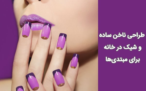 آموزش طرح ناخن شیک و باکلاس در خانه برای مبتدی‌ها